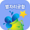 º°ÀÚ¸®±ÃÇÕ